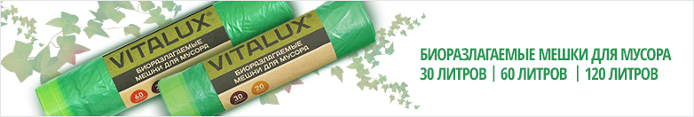 Биоразлагаемые мешки для мусора VitaLux